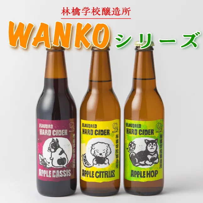 お酒 林檎学校醸造所 シードル WANKOシリーズ　330ml×3種 セット 北信五岳シードルリー 沖縄県への配送不可 長野県 飯綱町 [1465]