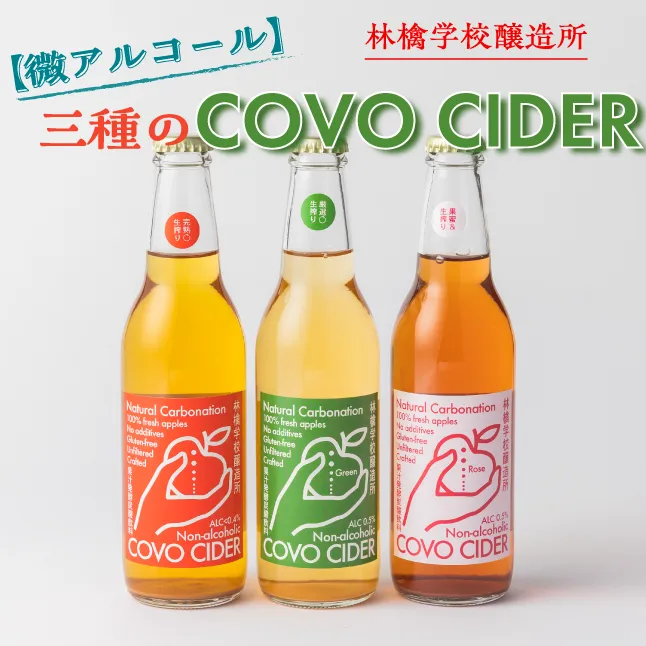 お酒 林檎学校醸造所 シードル  【微アルコール】 COVO CIDER 3種 × 330ml セット  北信五岳シードルリー 沖縄県への配送不可 長野県 飯綱町 [1878]