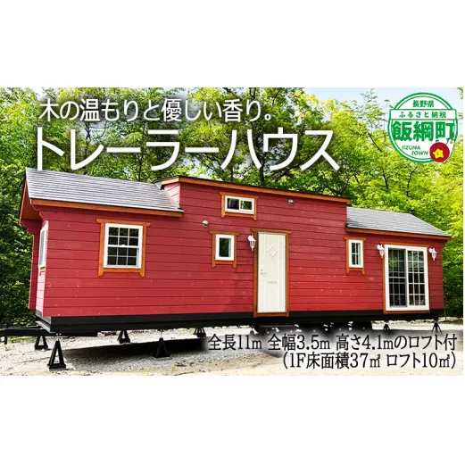 トレーラーハウス 移動式住居 【 家 住宅 仮設住宅 住居 小屋 物置 ワーキングスペース ゲーミングルーム 事務所 店舗 介護 工場生産型移動式】[1865]