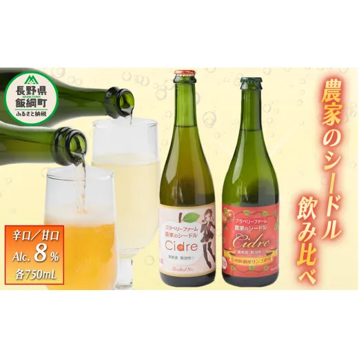 【 お酒 / 飲み比べセット 】 シードル ブラベリーファーム 甘口・辛口飲み比べセット 750ｍL×2本（甘口シードル750ml×1本 辛口シードル750ml×1本） 長野県飯綱町 [1761]