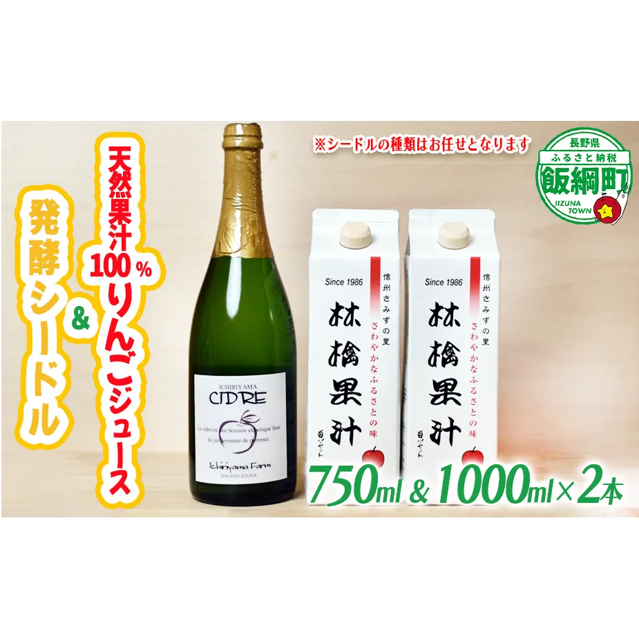 林檎果汁 りんごジュース 果汁100％ 1000ml × 2本 お酒 シードル（ 辛口 または セミスイート ）750ml × 1本 詰め合わせ 一里山農園 エコファーマー 減農薬栽培 沖縄県への配送不可 長野県 飯綱町 [1895]