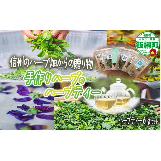ハーブティー 6袋 ( 30g ) 種類おまかせ 飯綱ハーバルブリーズ 長野県 飯綱町 [1923]