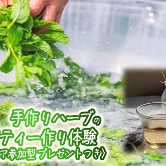 《自然に学ぶ》ハーブ体験（ペア）実施機関：6月中旬～10月末 長野県 飯綱町 [1925]