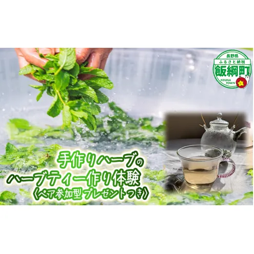 《自然に学ぶ》ハーブ体験（ペア）実施機関：6月中旬～10月末 長野県 飯綱町 [1925]