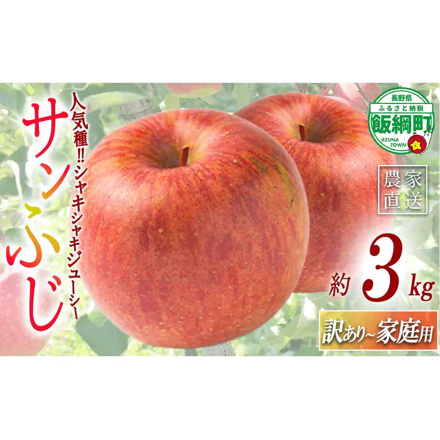 りんご サンふじ 訳あり ～ 家庭用 3kg マルハ農園 沖縄県への配送不可 2026年12月上旬頃から2026年12月中旬頃まで順次発送予定 令和8年度収穫分 エコファーマー認定 信州 果物 フルーツ リンゴ 林檎 長野 予約 農家直送 長野県 飯綱町 [1931]