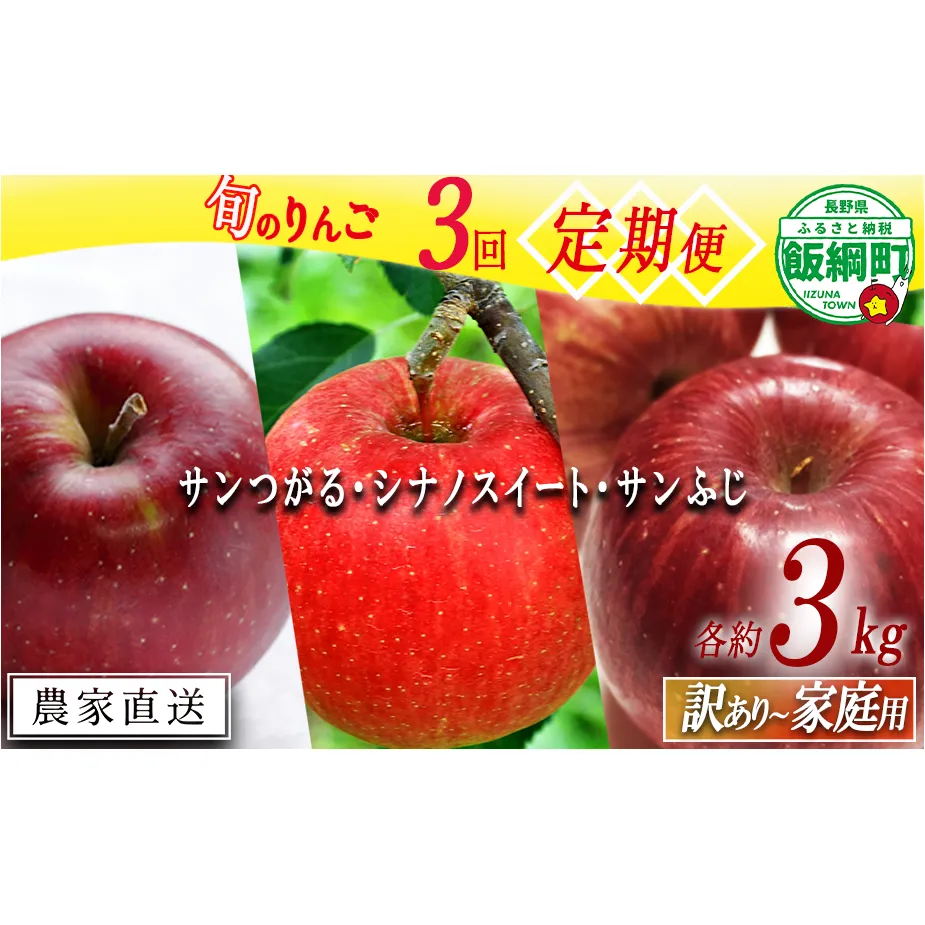 りんご 【 定期便 】 家庭用 〜 訳あり 3kg × 3回 サンつがる シナノスイート サンふじ 静谷りんご園 信州の環境にやさしい農産物認証 減農薬栽培 沖縄県への配送不可 2026年9月上旬頃から2026年12月下旬頃まで順次発送予定 令和8年度収穫分 信州 果物 フルーツ リンゴ 林檎 長野 予約 農家直送 長野県 飯綱町 [1942]
