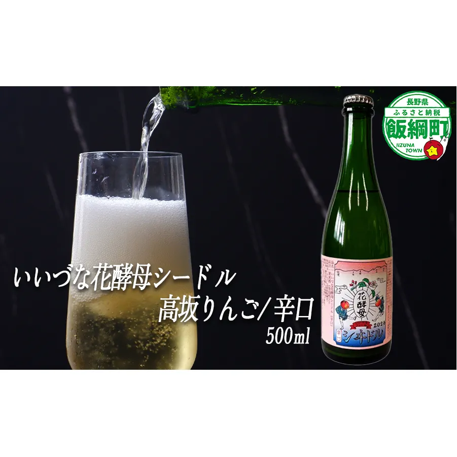 【 お酒 】 シードル りんごのシードル りんごの花酵母使用 辛口 高坂りんご 度数 6% 500ｍL×1本 ※沖縄および離島への配送不可 信州 果実酒 ギフト 長野県 飯綱町 [1970]