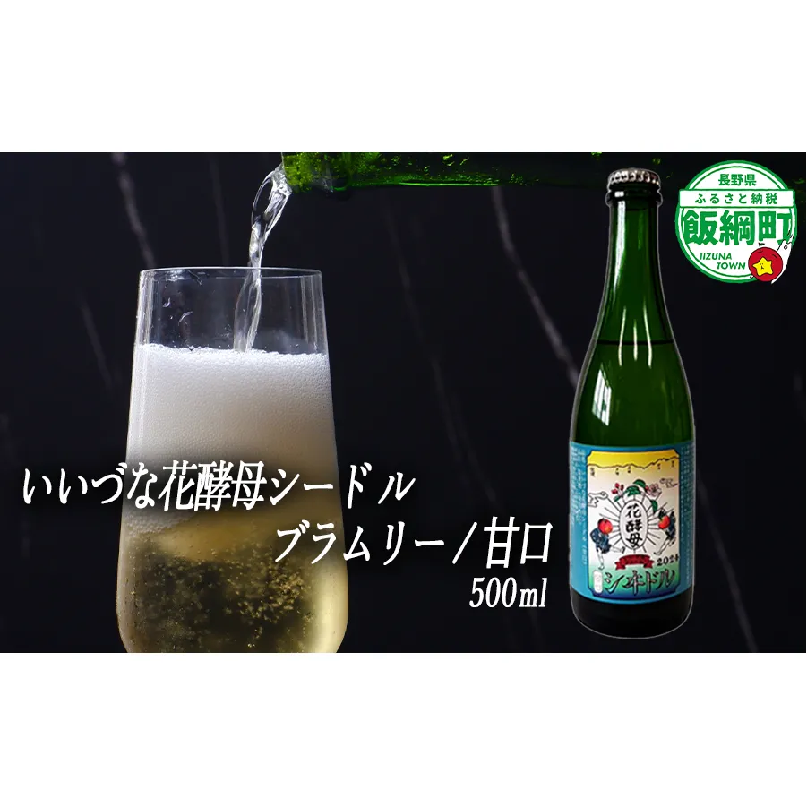 【 お酒 】 シードル りんごのシードル りんごの花酵母使用 甘口 ブラムリー 度数 5% 500ｍL×1本 ※沖縄および離島への配送不可 信州 果実酒 ギフト 長野県 飯綱町 [1969]