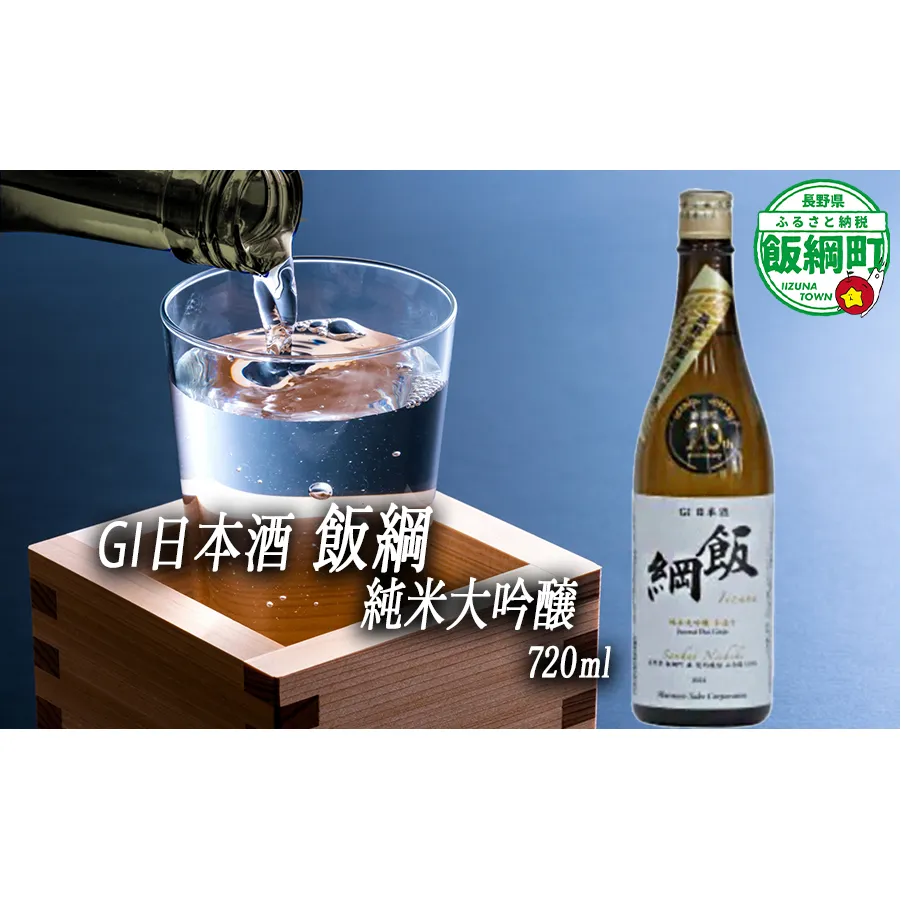 【 お酒 】 日本酒 飯綱 純米大吟醸 手造り GI 飯綱町 町制20周年記念 オリジナル日本酒 生原酒 高橋助作酒造店 山恵錦 度数 15.5% 720ｍL×1本 ※沖縄および離島への配送不可 信州 日本酒 ギフト 長野県 飯綱町 [1967]