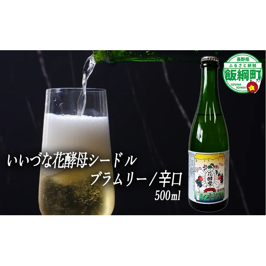 【 お酒 】 シードル りんごのシードル りんごの花酵母使用 辛口 ブラムリー 度数 7% 500ｍL×1本 ※沖縄および離島への配送不可 信州 果実酒 ギフト 長野県 飯綱町 [1968]
