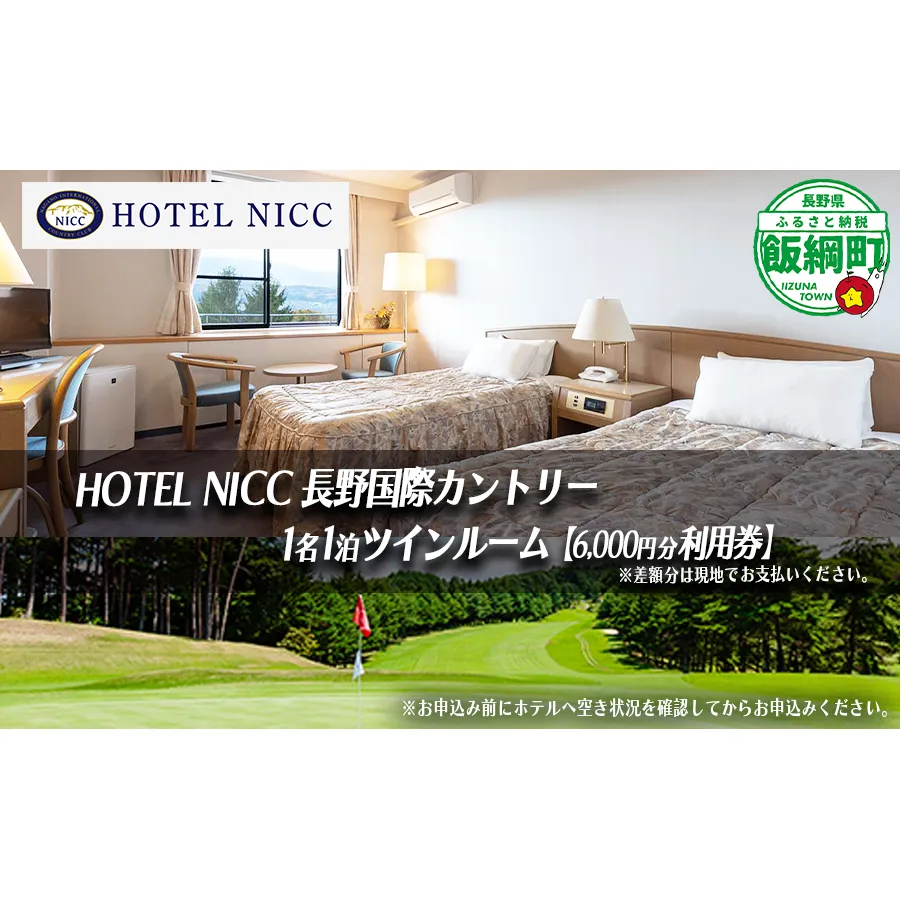 【 ゴルフ場併設のホテル 】 宿泊券 HOTEL NICC 長野国際カントリークラブ ツインルーム 1名1泊 （ 素泊まり ）6,000円利用券 複数口のお申込み可能 長野国際CC ゴルフ場 ホテル 旅行 宿泊 宿泊 旅行 チケット 体験 トラベル 観る 遊ぶ 食べる 泊まる ホテル 観光地 国内旅行 旅行券 宿泊券 平日 休日 自然 観光 スポーツ 20000円 長野県 飯綱町 [1943]