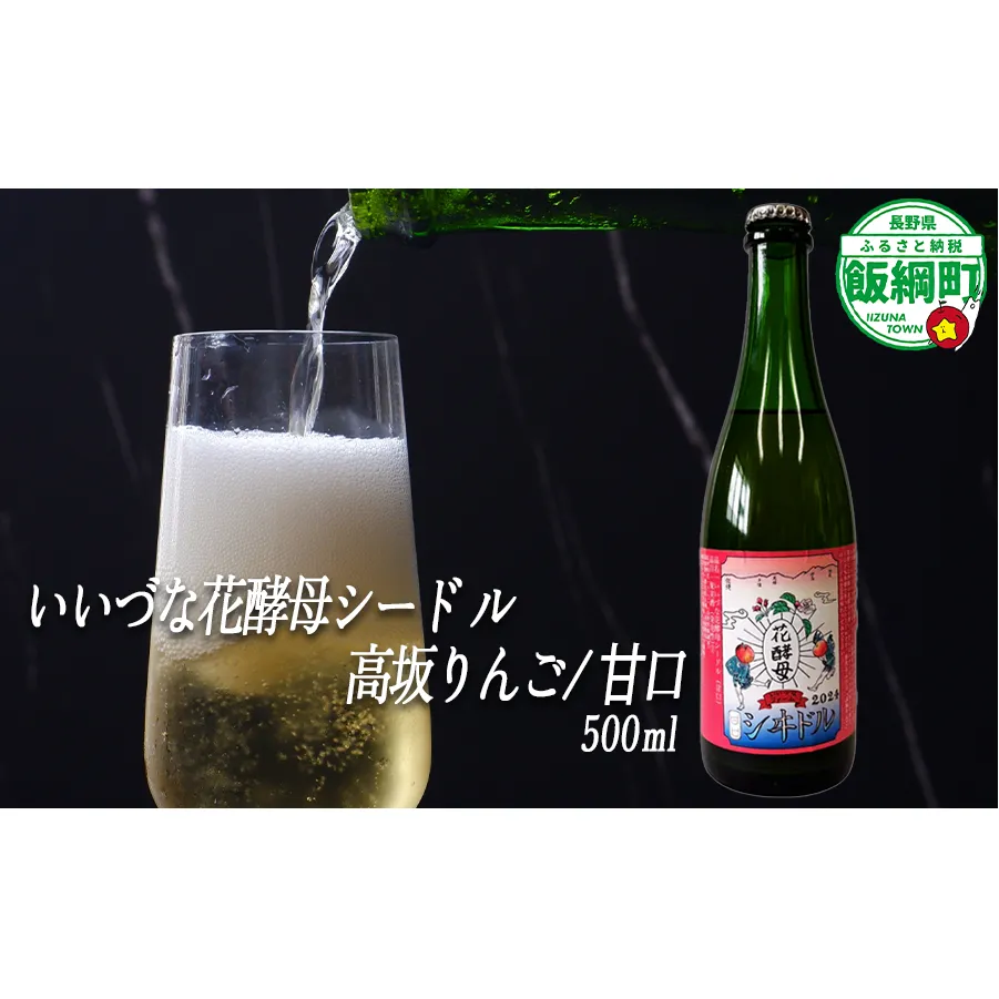 【 お酒 】 シードル りんごのシードル りんごの花酵母使用 甘口 高坂りんご 度数 4% 500ｍL×1本 ※沖縄および離島への配送不可 信州 果実酒 ギフト 長野県 飯綱町 [1971]