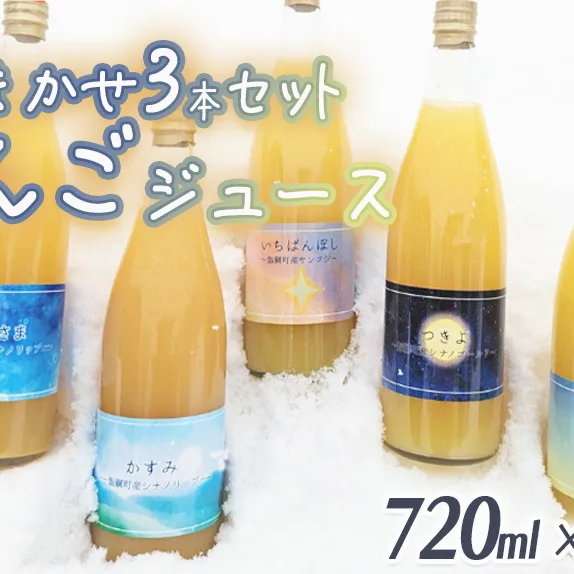 農家が選ぶこだわりのリンゴジュース（種類はおまかせ）720ml×3本 相澤農園 リンゴ ジュース 果汁飲料 100% 長野県 飯綱町 [1958]