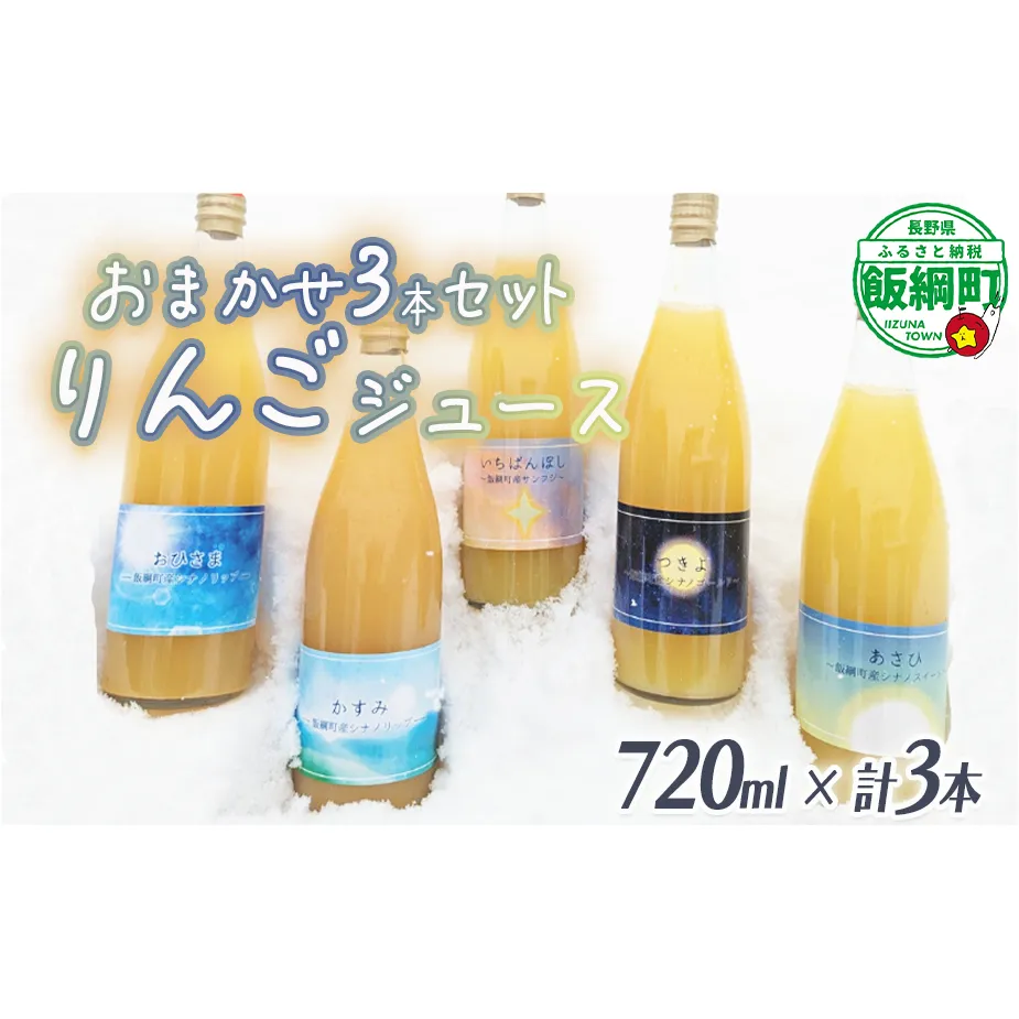 農家が選ぶこだわりのリンゴジュース（種類はおまかせ）720ml×3本 相澤農園 リンゴ ジュース 果汁飲料 100% 長野県 飯綱町 [1958]