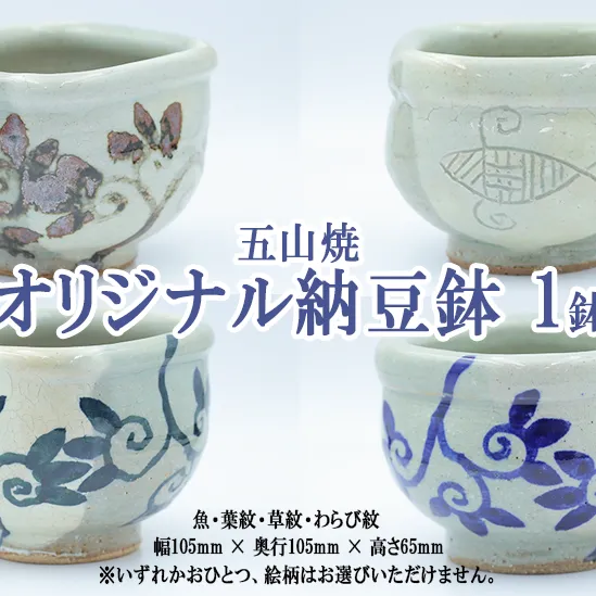 五山焼 オリジナル納豆鉢 1皿（絵柄おまかせ）沖縄県への配送不可 長野県 飯綱町  [1986]