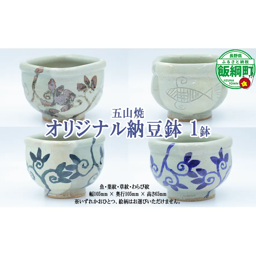 五山焼 オリジナル納豆鉢 1皿（絵柄おまかせ）沖縄県への配送不可 長野県 飯綱町  [1986]