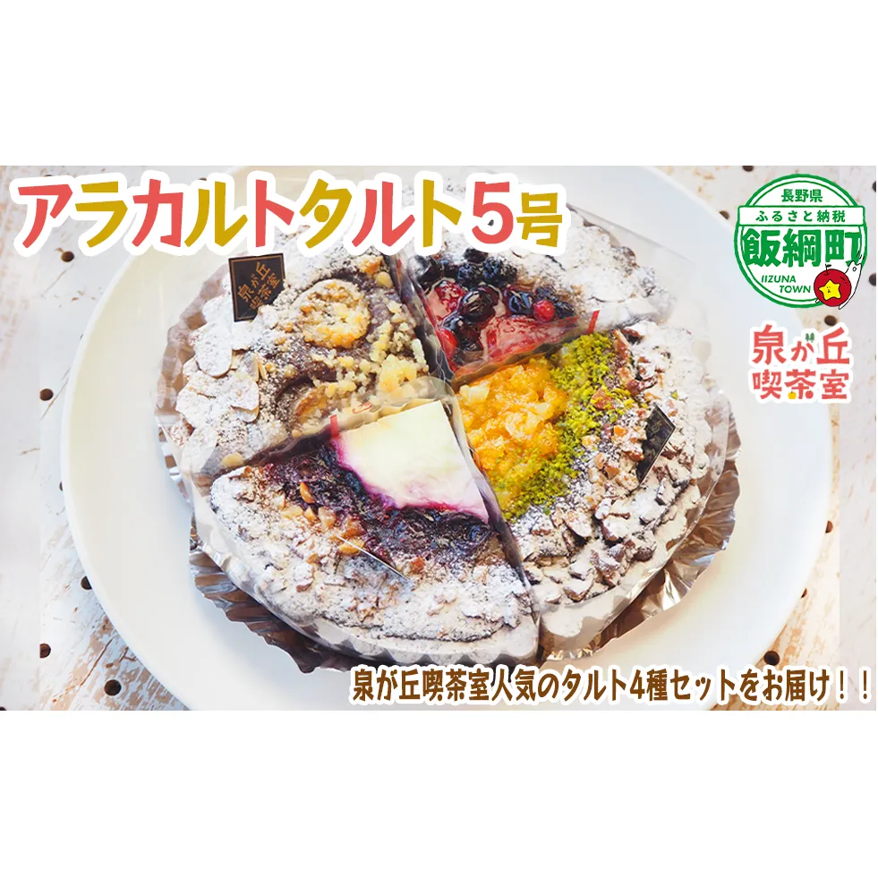 【 アラカルトケーキ ・ タルト 】 4種類組み合わせ 泉が丘喫茶室 タルト専門店 ( ホール 5号 15cm ) お菓子 ケーキ タルト りんご スイーツ ギフト 冷凍 クール便 沖縄県への配送不可 11500円 廃校カフェ いいづなコネクト EAST 長野県 飯綱町 [1987]
