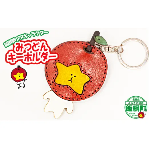 飯綱町PRキャラクター みつどん オリジナル グッズ キーホルダー  長野県 飯綱町 [1940]