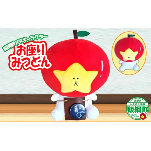 ぬいぐるみ お座りみつどん 飯綱町PRキャラクター みつどん オリジナル グッズ 沖縄県への配送不可 長野県 飯綱町 [1939]