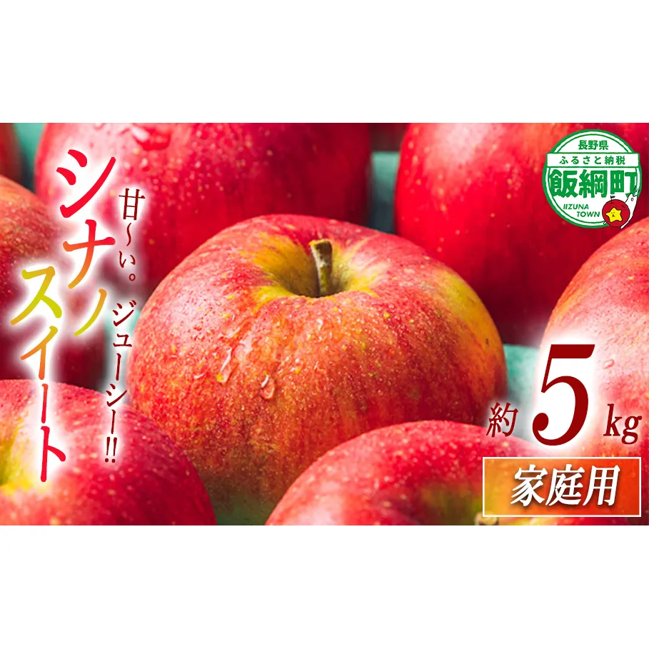 りんご シナノスイート 5kg 家庭用 ふるさと振興公社  2025年10月下旬から発送予定 長野県 飯綱町 [2018]