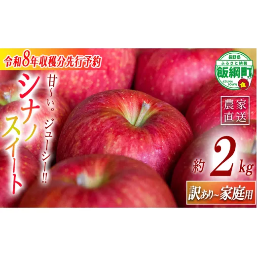 りんご 農家応援企画 シナノスイート 家庭用・訳あり2kg 【令和8年度収穫分】 ※沖縄県への配送不可 ※2026年10月上旬頃から11月上旬頃まで順次発送予定 長野県飯綱町 [1786]