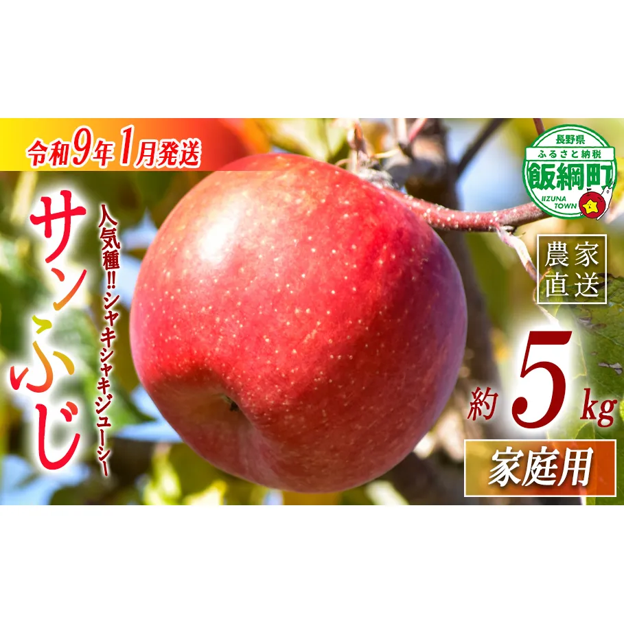 【 年明け発送 】 りんご サンふじ 家庭用 5kg 丸西農園 沖縄県への配送不可 2027年1月上旬頃から2027年1月中旬頃まで順次発送予定 令和8年度収穫分 特別栽培農産物 ( 除草剤 化学肥料 不使用 ) 信州 果物 フルーツ リンゴ 林檎 長野 予約 農家直送 長野県 飯綱町 [2101]