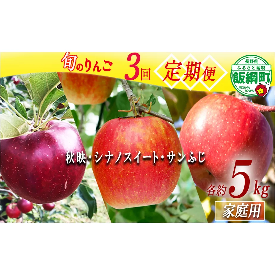 旬のりんご 【 定期便 】 家庭用 5kg × 3回 丸西農園 沖縄県への配送不可 2026年10月上旬頃から2026年12月中旬頃まで順次発送予定 令和8年度収穫分 特別栽培農産物 ( 除草剤 化学肥料 不使用 ) 信州 果物 フルーツ リンゴ 林檎 長野 予約 農家直送 長野県 飯綱町 [2102]