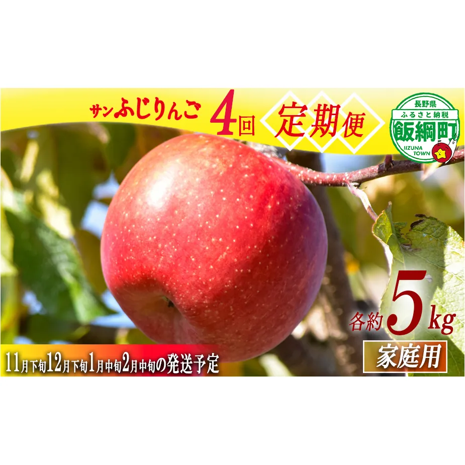 【 新企画 サンふじ のみ ４便 定期便 】 サンふじ 家庭用 5kg × 4回 ( 11月下旬 12月下旬 1月中旬 2月中旬 ) 丸西農園 沖縄県への配送不可 2026年11月下旬頃から2027年2月下旬頃まで順次発送予定 令和8年度収穫分 特別栽培農産物 ( 除草剤 化学肥料 不使用 ) 信州 果物 フルーツ リンゴ 林檎 長野 予約 農家直送 長野県 飯綱町 [2103]