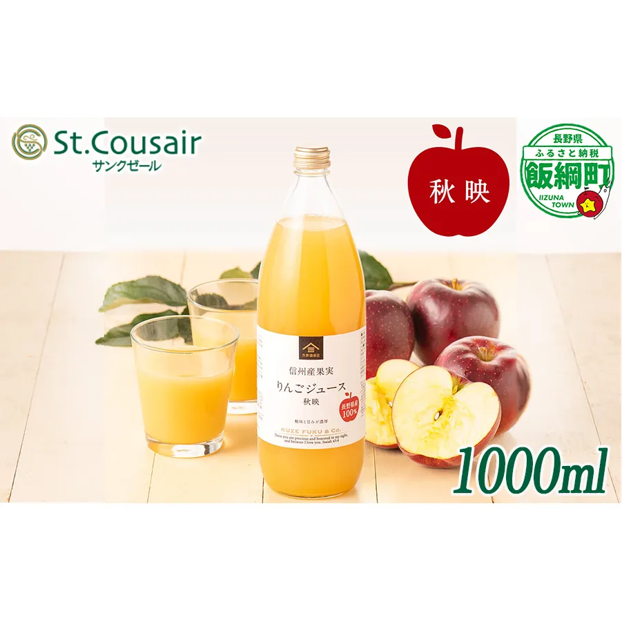 久世福商店 St.Cousair サンクゼール ワイナリー仕立てのりんごジュース 秋映 1000ml × 1本 信州産果実 果汁100% サンクゼール 沖縄県への配送不可 飲料 果汁飲料 りんご リンゴ 林檎 ジュース 信州 長野県 飯綱町 [2108]