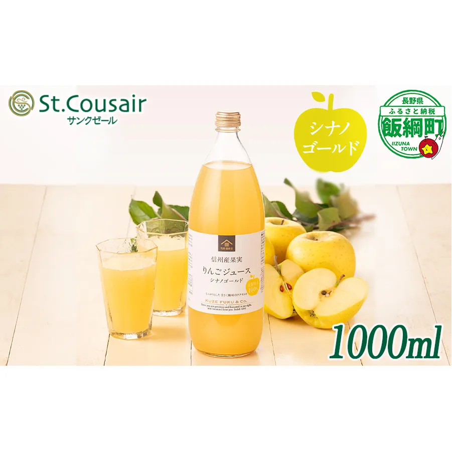 久世福商店 St.Cousair サンクゼール ワイナリー仕立てのりんごジュース シナノゴールド 1000ml × 1本 信州産果実 果汁100% サンクゼール 沖縄県への配送不可 飲料 果汁飲料 りんご リンゴ 林檎 ジュース 信州 長野県 飯綱町 [2109]