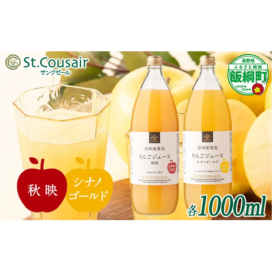 久世福商店 St.Cousair サンクゼール ワイナリー仕立てのりんごジュース 秋映 & シナノゴールド 1000ml × 2本 信州産果実 果汁100% サンクゼール 沖縄県への配送不可 飲料 果汁飲料 りんご リンゴ 林檎 ジュース 信州 長野県 飯綱町 [2110]