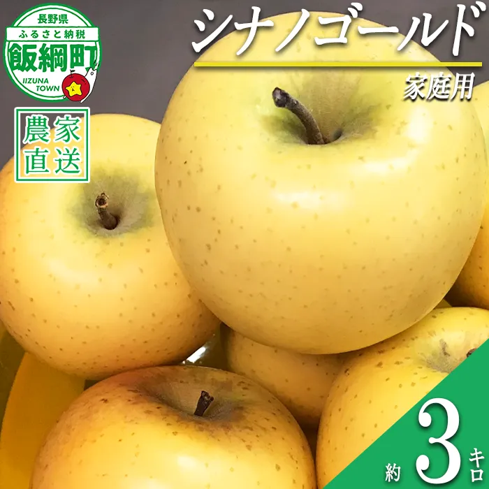 りんご 黄色くシャキシャキりんご シナノゴールド 家庭用 3kg 大友農場 エコファーマー認定 沖縄県への配送不可 2026年12月中旬頃から2027年2月上旬頃まで順次発送予定 令和7年度収穫分 信州 果物 フルーツ リンゴ 林檎 長野 予約 農家直送 長野県 飯綱町 [1551]