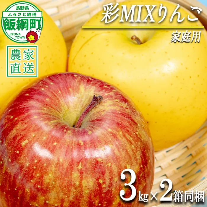 りんご 黄紅彩りMIXりんご サンふじ シナノゴールド 家庭用 3kg × 各1箱 合計 2箱 セット 大友農場 エコファーマー認定 沖縄県への配送不可 2026年12月中旬頃から2027年2月上旬頃まで順次発送予定 令和8年度収穫分 信州 果物 フルーツ リンゴ 林檎 長野 予約 農家直送 長野県 飯綱町 [1553]