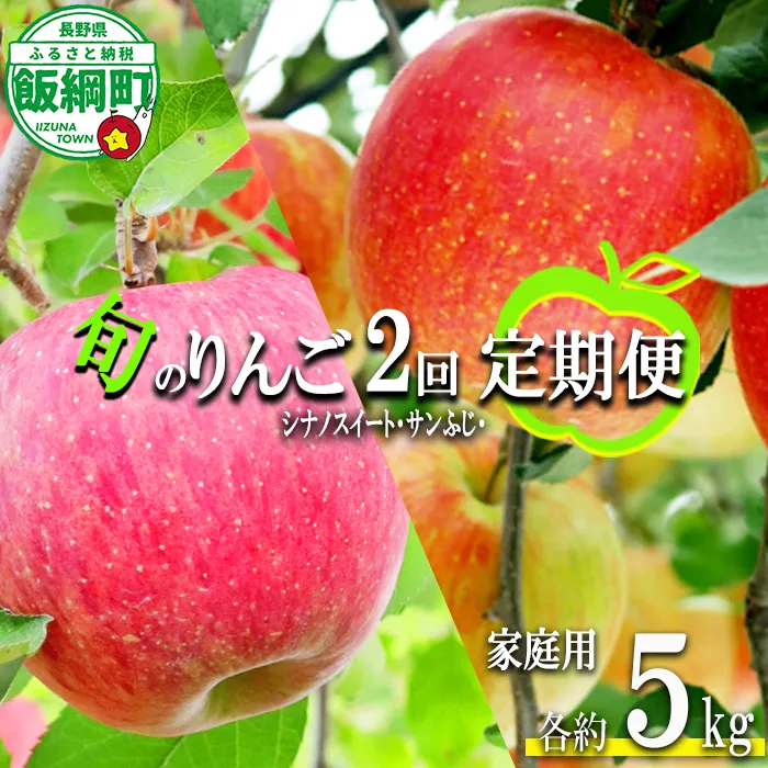 りんご 旬の甘味りんご 【 定期便 】 シナノスイート サンふじ 家庭用 5kg × 2回 大友農場 エコファーマー認定 沖縄県への配送不可 2026年10月中旬頃から2026年12月下旬頃まで順次発送予定 令和8年度収穫分 信州 果物 フルーツ リンゴ 林檎 長野 予約 農家直送 長野県 飯綱町 [0943]
