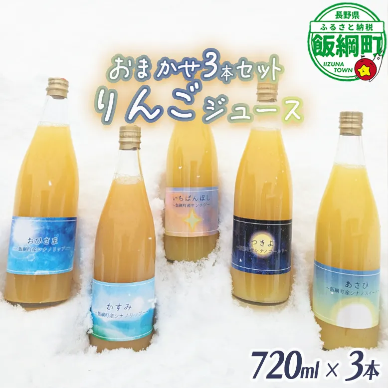 農家が選ぶこだわりのリンゴジュース（種類はおまかせ）720ml×3本 信州いいづな 相澤農園株式会社 リンゴ ジュース 果汁飲料 100% 長野県 飯綱町 [1958]