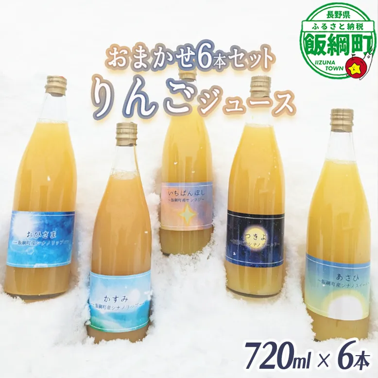 農家が選ぶこだわりのリンゴジュース(種類はおまかせ)720ml×6本 信州いいづな 相澤農園株式会社 リンゴ ジュース 果汁飲料 100% 長野県 飯綱町 [1844]