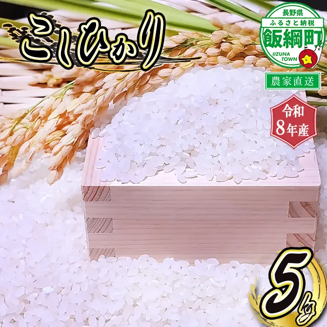 【 りんご農家のお米 コシヒカリ 】 米 こしひかり 5kg ( 令和8年産 ) 信州いいづな 相澤農園株式会社 2026年11月上旬頃から順次発送予定 沖縄県への配送不可 コシヒカリ 白米 精米 お米 信州 予約 農家直送 長野県 飯綱町 [2123]