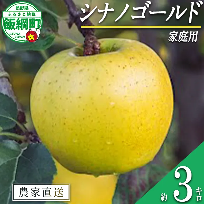りんご シナノゴールド 家庭用 3kg 信州いいづな 相澤農園株式会社 2026年11月上旬頃から2027年2月上旬頃まで順次発送予定 沖縄県への配送不可 令和8年度収穫分 長野県 飯綱町 [1852]