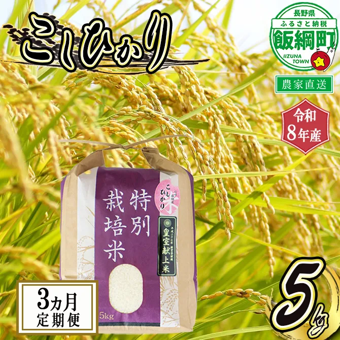 お米 コシヒカリ【 定期便 】 5kg × 3回 ( 令和8年産 ) 仲俣農園 2026年10月上旬頃から順次発送予定 こしひかり 「 宮古島の雪塩 」 米 精米 信州 予約 農家直送 長野県 飯綱町 [0908]