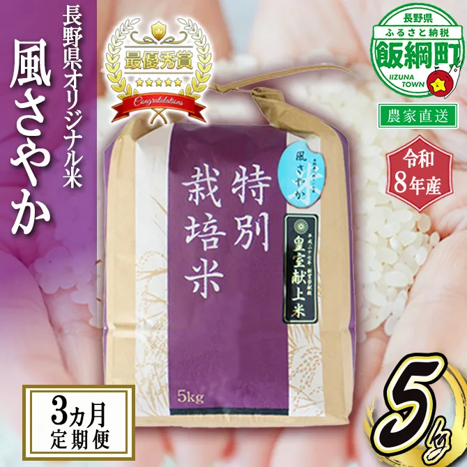 米 風さやか 5kg × 3回 【 3か月 定期便 】( 令和8年産 ) 特別栽培米 仲俣農園 2026年11月上旬頃から順次発送予定 オリジナル米 風 さやか 白米 精米 お米 お弁当 おにぎり 信州 予約 農家直送 長野県 飯綱町 [0915]