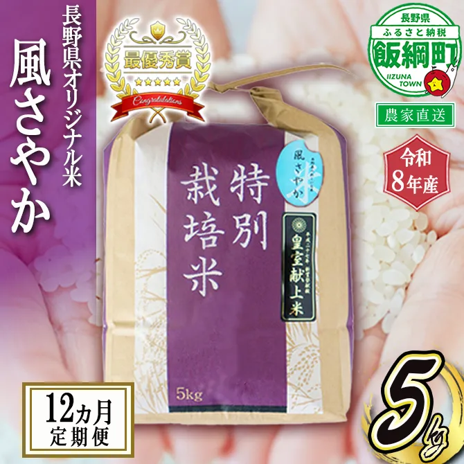 米 風さやか 5kg × 12回 【 12か月 定期便 】( 令和8年産 ) 特別栽培米 仲俣農園 2026年11月上旬頃から順次発送予定 オリジナル米 風 さやか 白米 精米 お米 お弁当 おにぎり 信州 予約 農家直送 長野県 飯綱町 [0917]