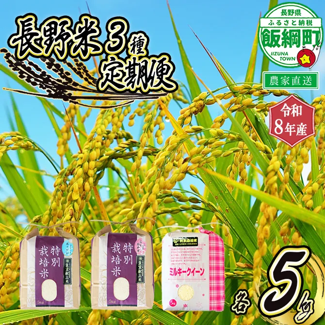 3品種 の お米 【 定期便 】 5kg × 3回 ( 令和8年産 ) 仲俣農園 2026年10月上旬頃から順次発送予定 こしひかり 風さやか ミルキークイーン 米 精米 信州 予約 農家直送 長野県 飯綱町 [1311]