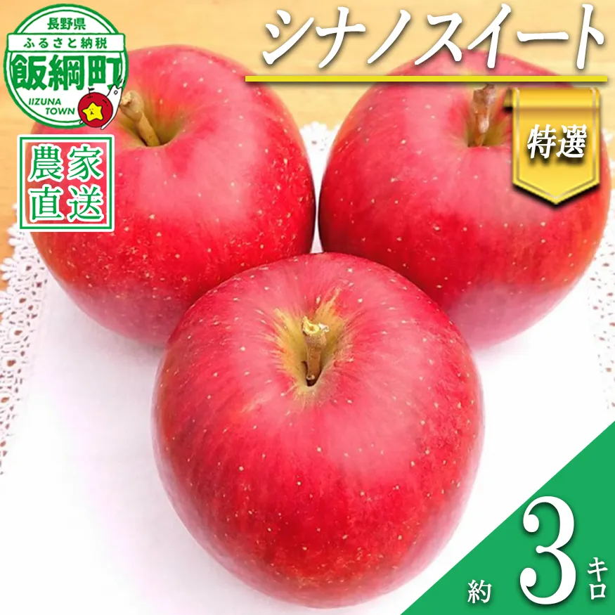 りんご シナノスイート 特選 3kg やまじゅうファーム 沖縄県への配送不可 2026年10月中旬頃から2026年10月下旬頃まで順次発送予定 令和8年度収穫分 信州の環境にやさしい農産物 減農薬栽培 長野県 飯綱町 [0521]