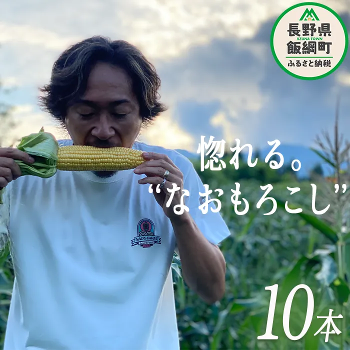 [ クール便 / 冷蔵便 ] 【 NAO's FARM 】 生で食べられる とうもろこし × 10本 2026年7月下旬頃から2026年8月中旬頃まで順次発送予定 令和8年度収穫分 株式会社みみずや 元サッカー日本代表 石川直宏 なおもろこし 信州 野菜 甘い トウモロコシ コーン とうきび 産地直送 長野 予約 長野県 飯綱町 [1716]
