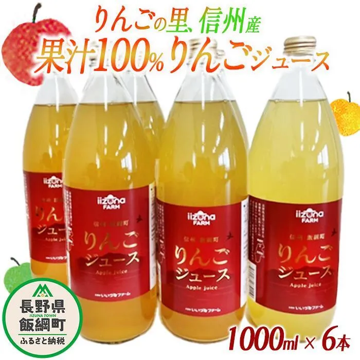 【 まとめ買い 】 りんごジュース 1000mL × 6本 ふるさと振興公社 沖縄県への配送不可 果汁100% 長野県産 サンふじ リンゴジュース 長野県 飯綱町 [0158]