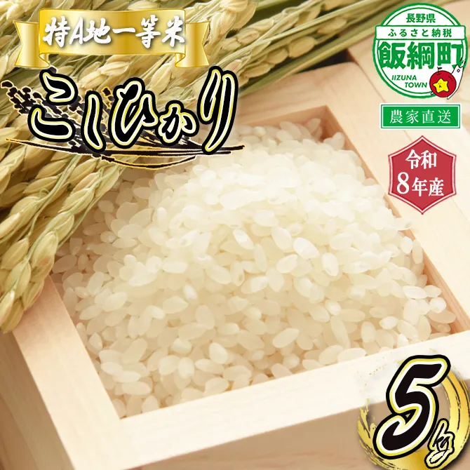 【 特A一等米 / コシヒカリ 】 精米 こしひかり 5kg ( 令和8年産 ) ふるさと振興公社 2026年11月上旬頃から順次発送予定 コシヒカリ 白米 精米 お米 信州 予約 農家直送 長野県 飯綱町 [0154]