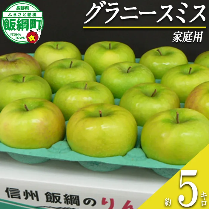【 すっぱいりんご 】 りんご グラニースミス 家庭用 5kg 2026年11月中旬頃から2027年2月下旬頃まで順次発送予定 ふるさと振興公社 林檎 リンゴ 長野県 飯綱町 [0746]