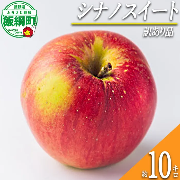 【 甘さ最強 / シナノスイート 】 りんご シナノスイート 訳あり 10kg 2026年10月下旬頃から2026年11月上旬頃まで順次発送予定 ふるさと振興公社 リンゴ 林檎 長野県 飯綱町 [2020]