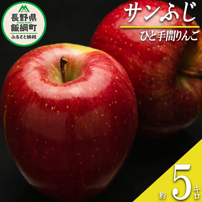 【 ひと手間りんご 】 りんご サンふじ 5kg 2026年12月中旬頃から2026年12月下旬頃まで順次発送予定 ふるさと振興公社 リンゴ 林檎 長野県 飯綱町 [1433]