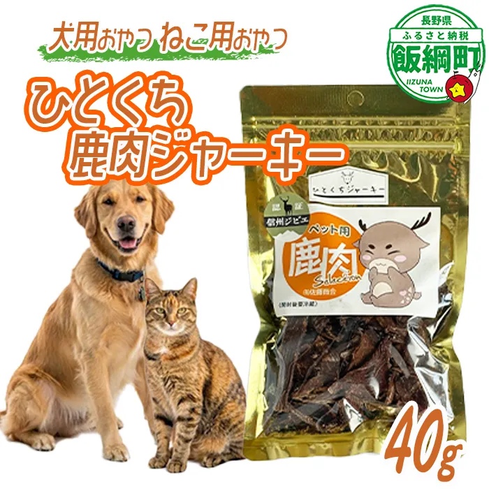 【通年】 ペットフード ひとくち鹿肉ジャーキー 信州 長野県 飯綱町 [2031]